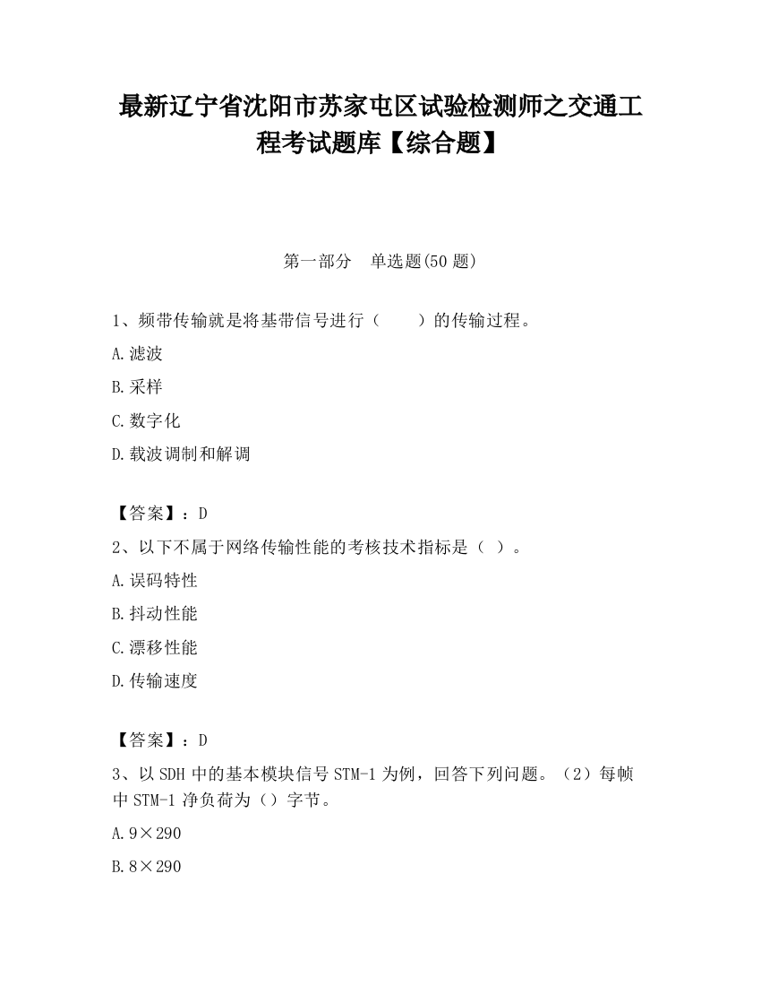 最新辽宁省沈阳市苏家屯区试验检测师之交通工程考试题库【综合题】