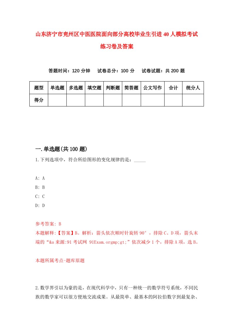 山东济宁市兖州区中医医院面向部分高校毕业生引进40人模拟考试练习卷及答案第5套