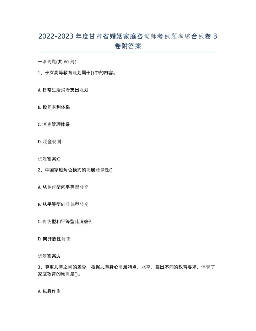 2022-2023年度甘肃省婚姻家庭咨询师考试题库综合试卷B卷附答案