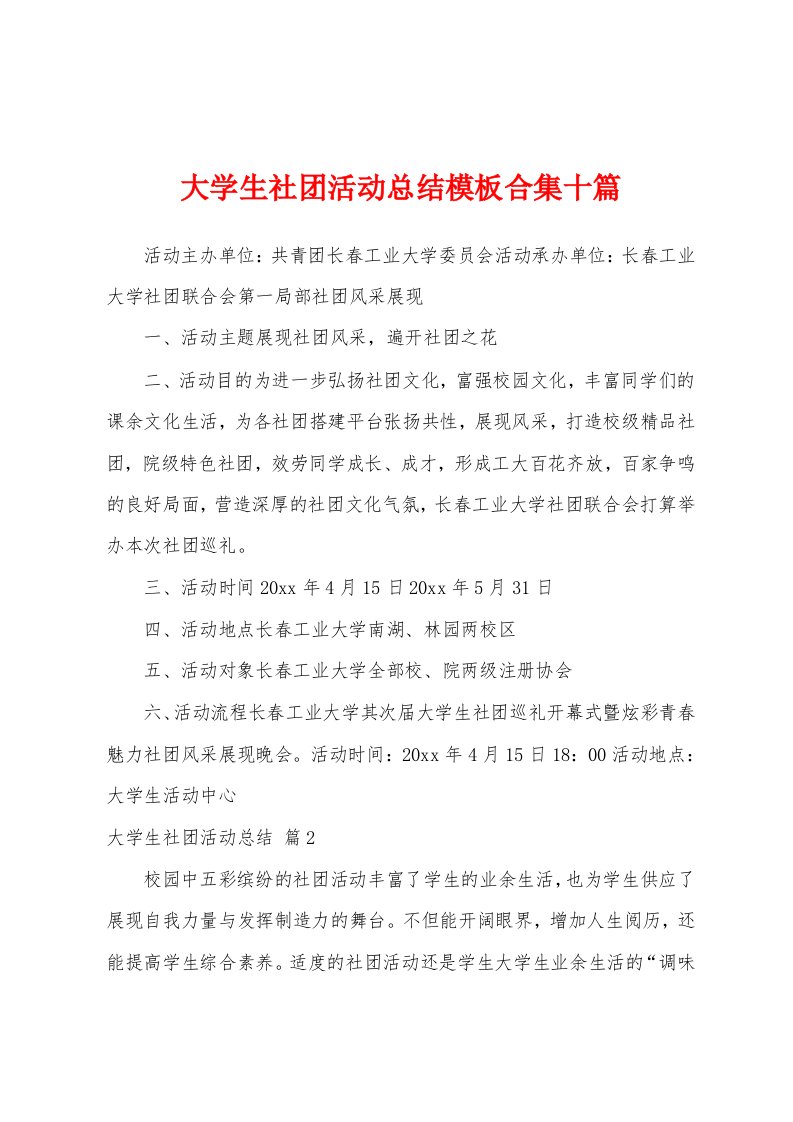 大学生社团活动总结模板十篇