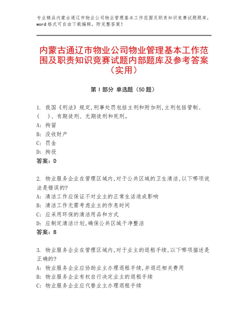 内蒙古通辽市物业公司物业管理基本工作范围及职责知识竞赛试题内部题库及参考答案（实用）