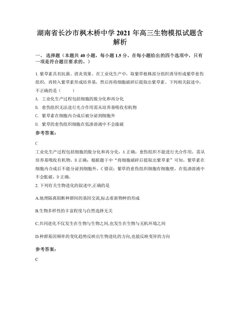 湖南省长沙市枫木桥中学2021年高三生物模拟试题含解析