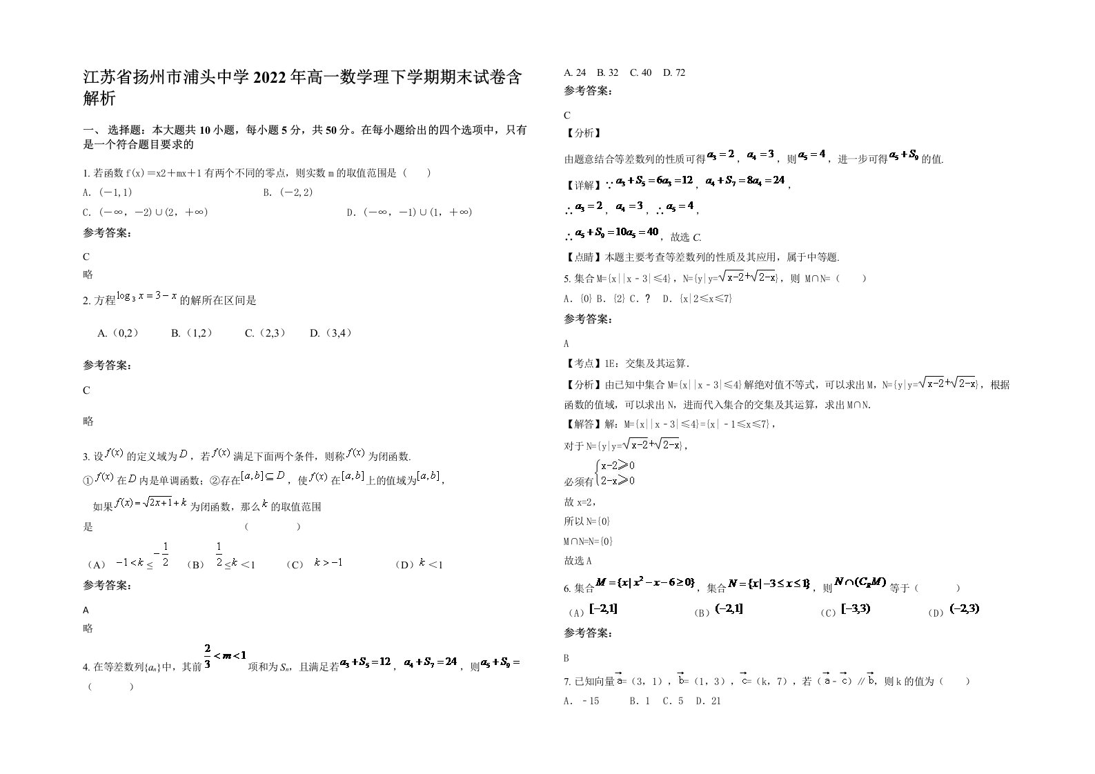 江苏省扬州市浦头中学2022年高一数学理下学期期末试卷含解析