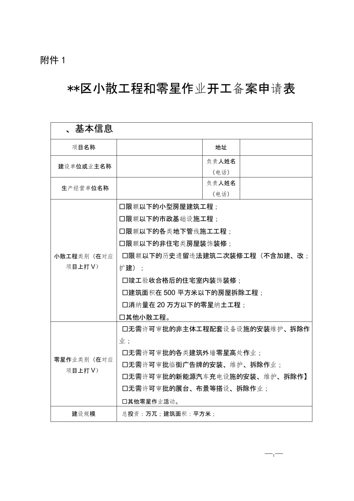 区小散工程和零星作业开工备案申请表【模板】