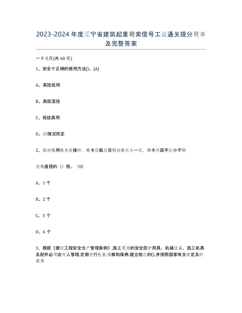 2023-2024年度辽宁省建筑起重司索信号工证通关提分题库及完整答案