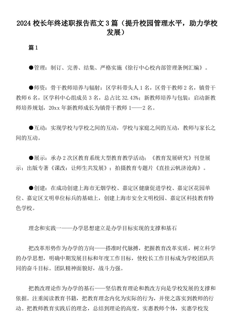 2024校长年终述职报告范文3篇（提升校园管理水平，助力学校发展）