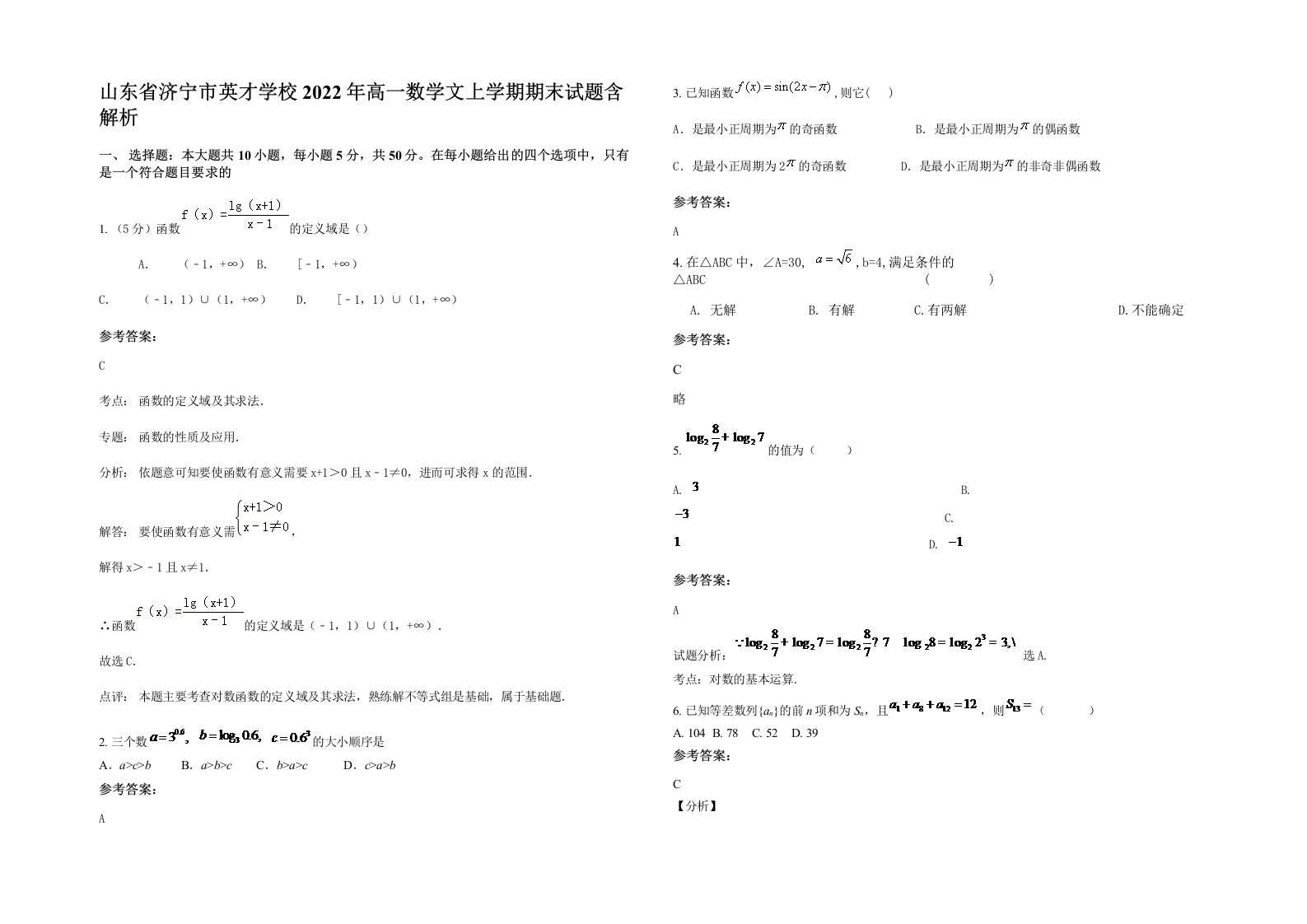 山东省济宁市英才学校2022年高一数学文上学期期末试题含解析