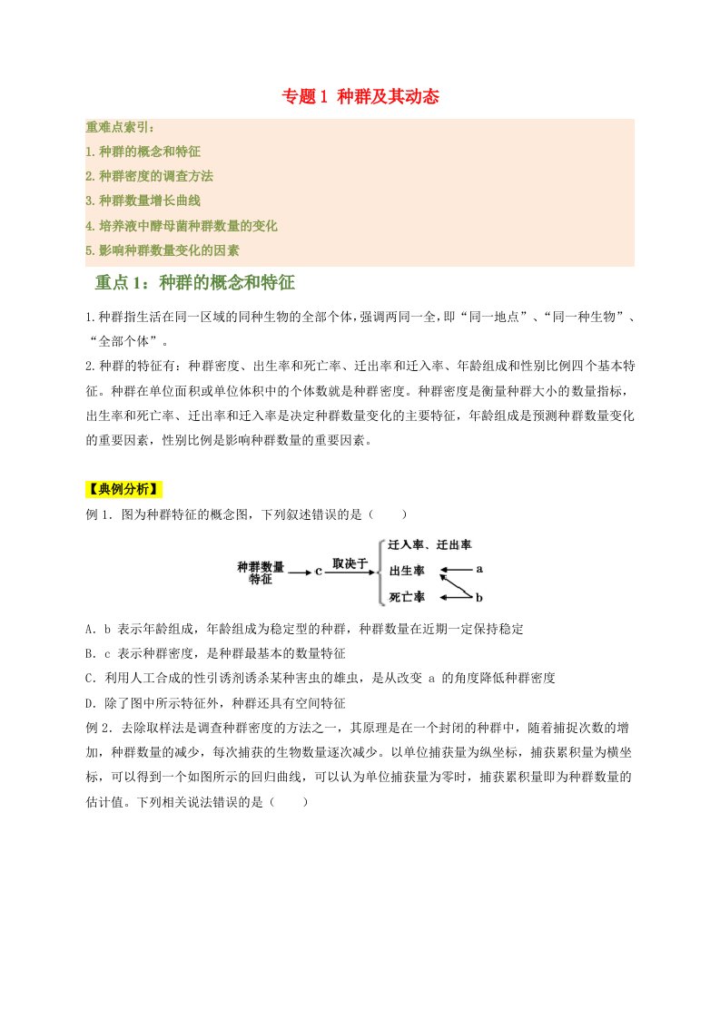 2023_2024学年高二生物期末复习重难点突破专题1种群及其动态学生版新人教版选择性必修2