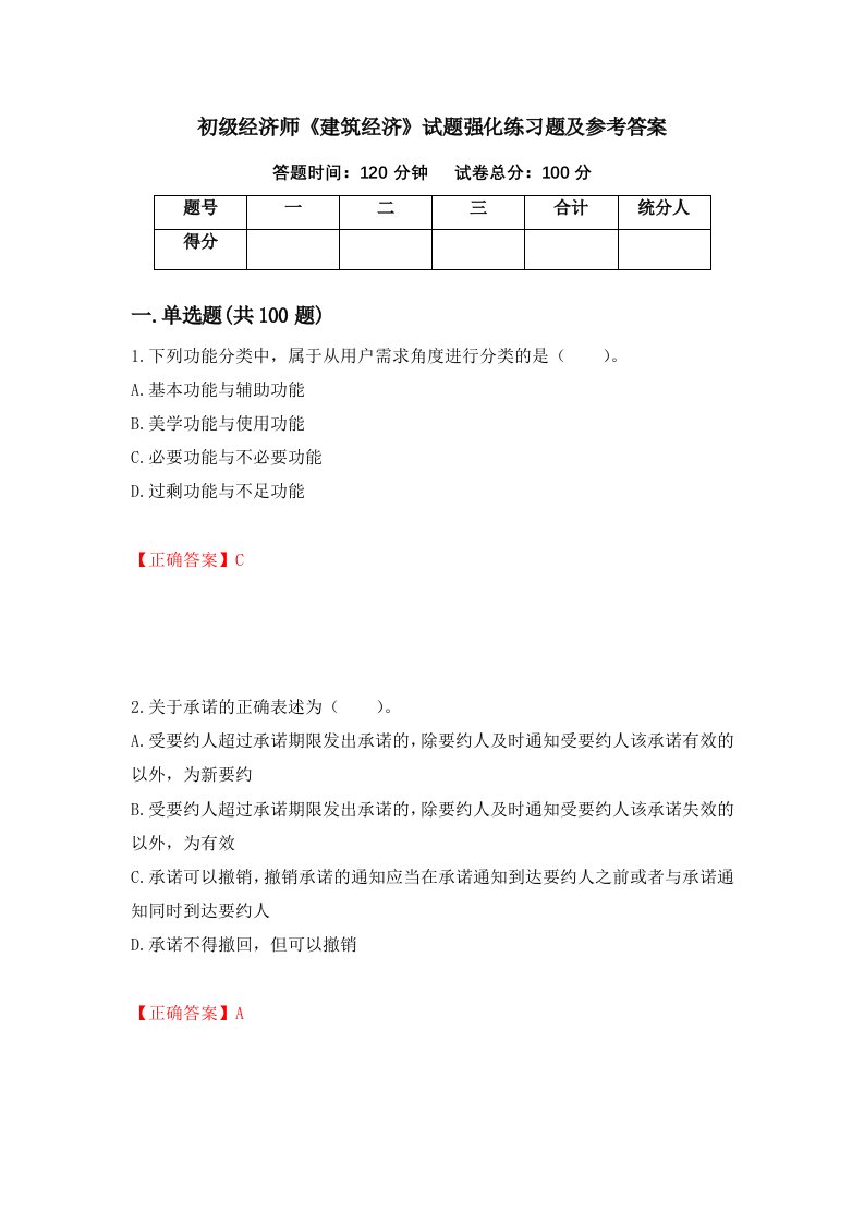 初级经济师建筑经济试题强化练习题及参考答案第71版