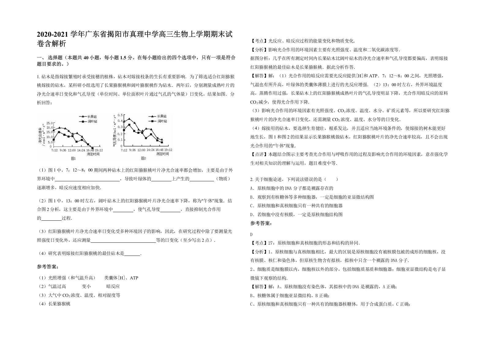 2020-2021学年广东省揭阳市真理中学高三生物上学期期末试卷含解析