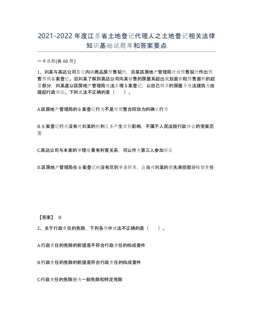 2021-2022年度江苏省土地登记代理人之土地登记相关法律知识基础试题库和答案要点