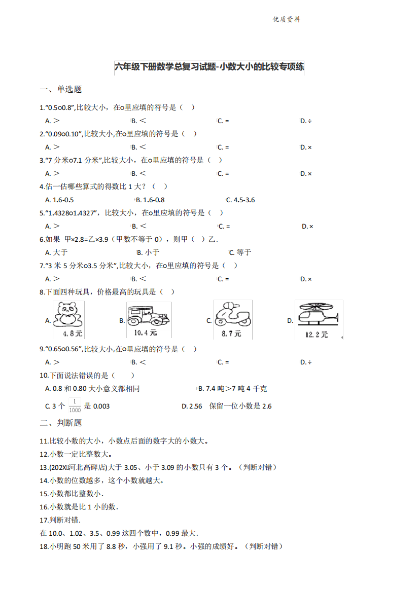 六年级下册数学总复习试题-小数大小的比较专项练(通用版