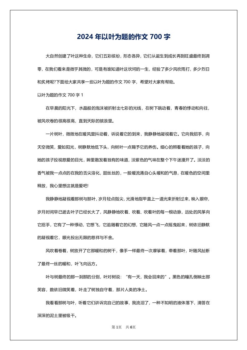 2024年以叶为题的作文700字