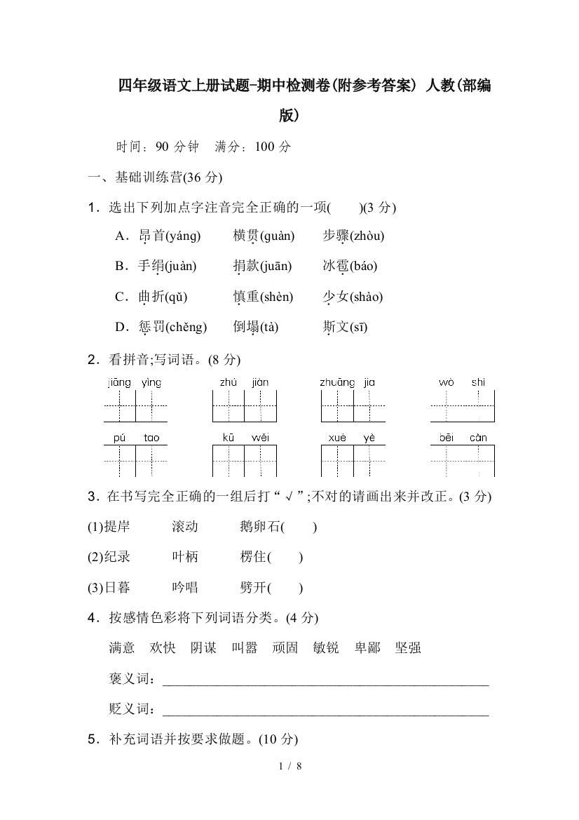 四年级语文上册试题-期中检测卷(附参考答案)-人教(部编版)