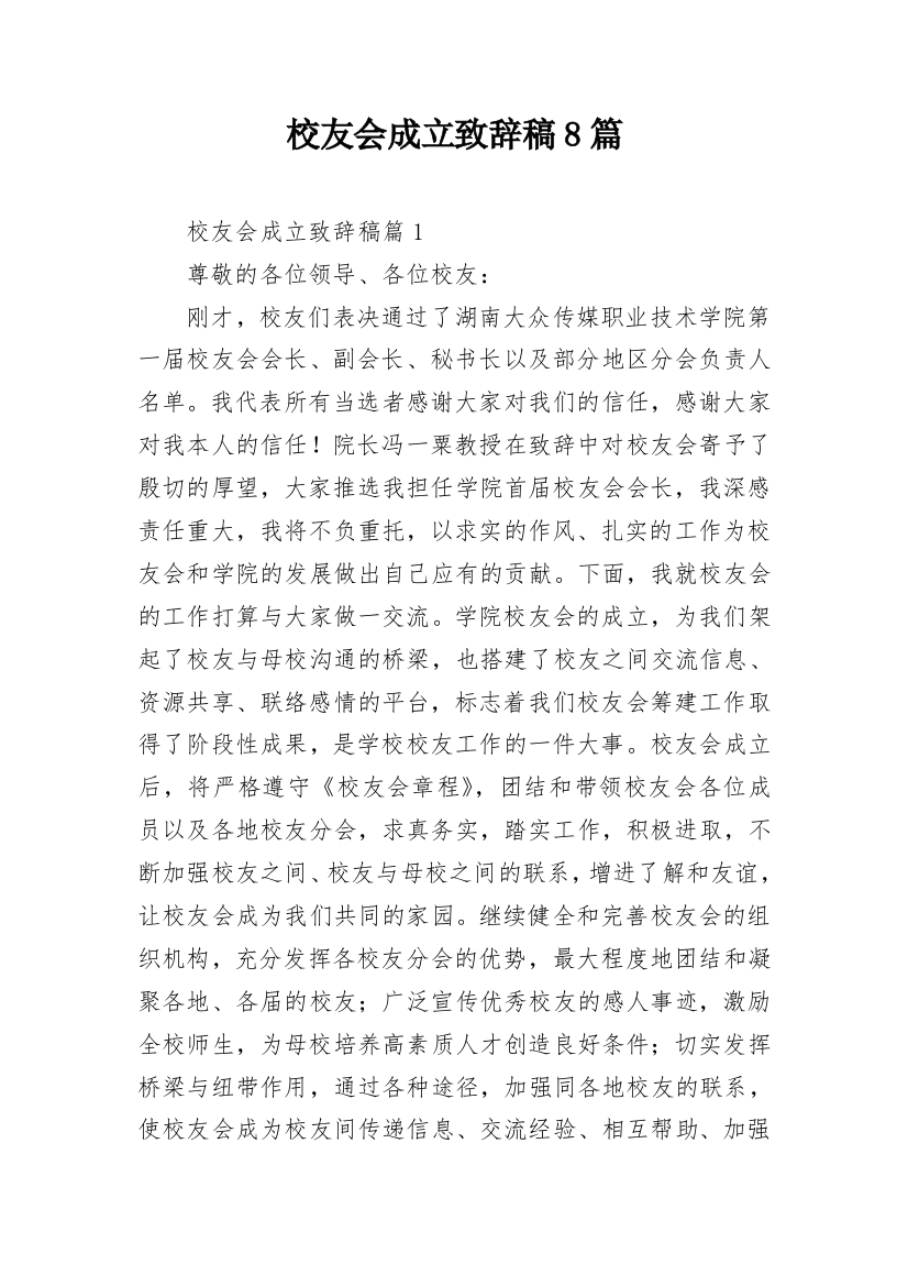 校友会成立致辞稿8篇