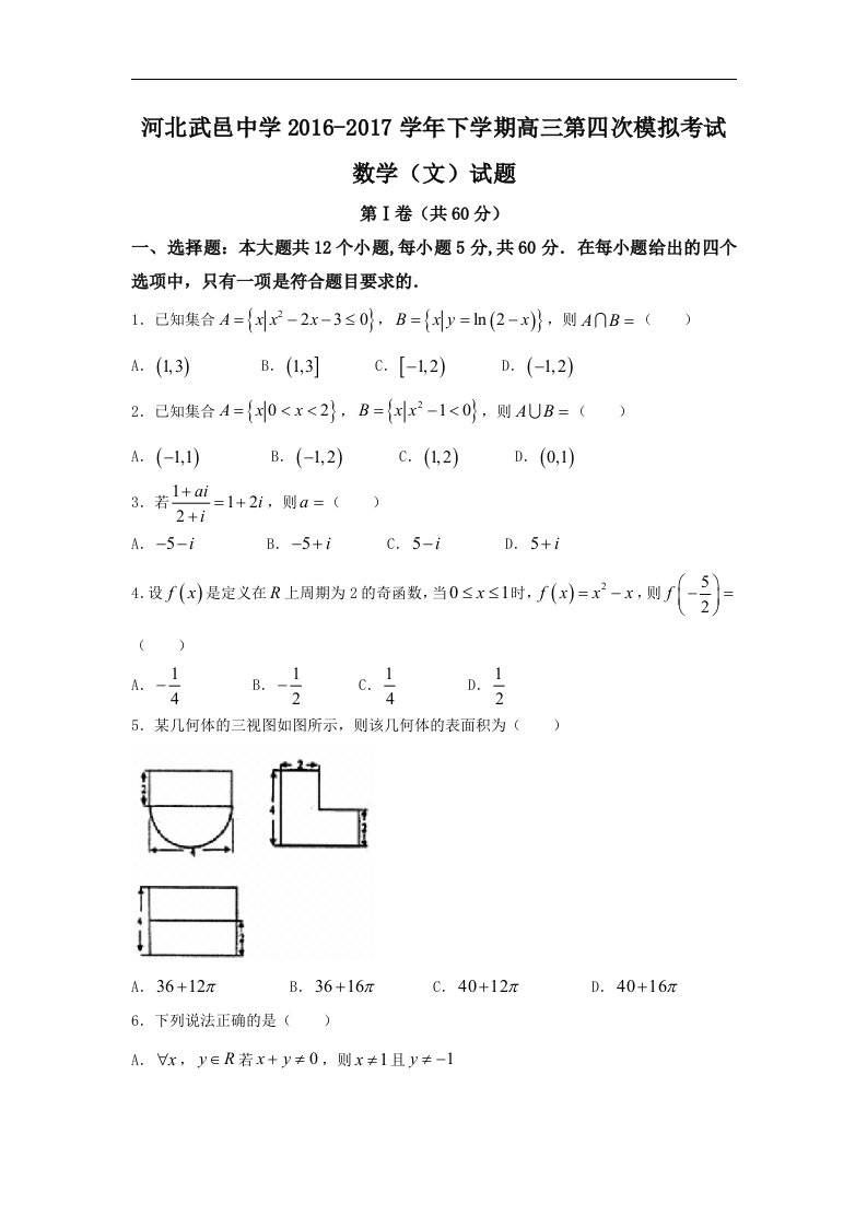 河北省武邑2017届高三下学期第四次模拟考试数学（文）试题Word版含答案