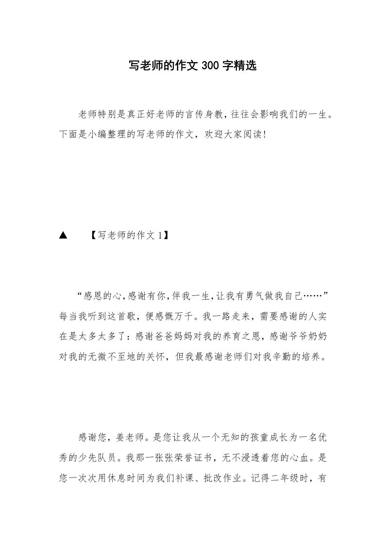 写老师的作文300字精选