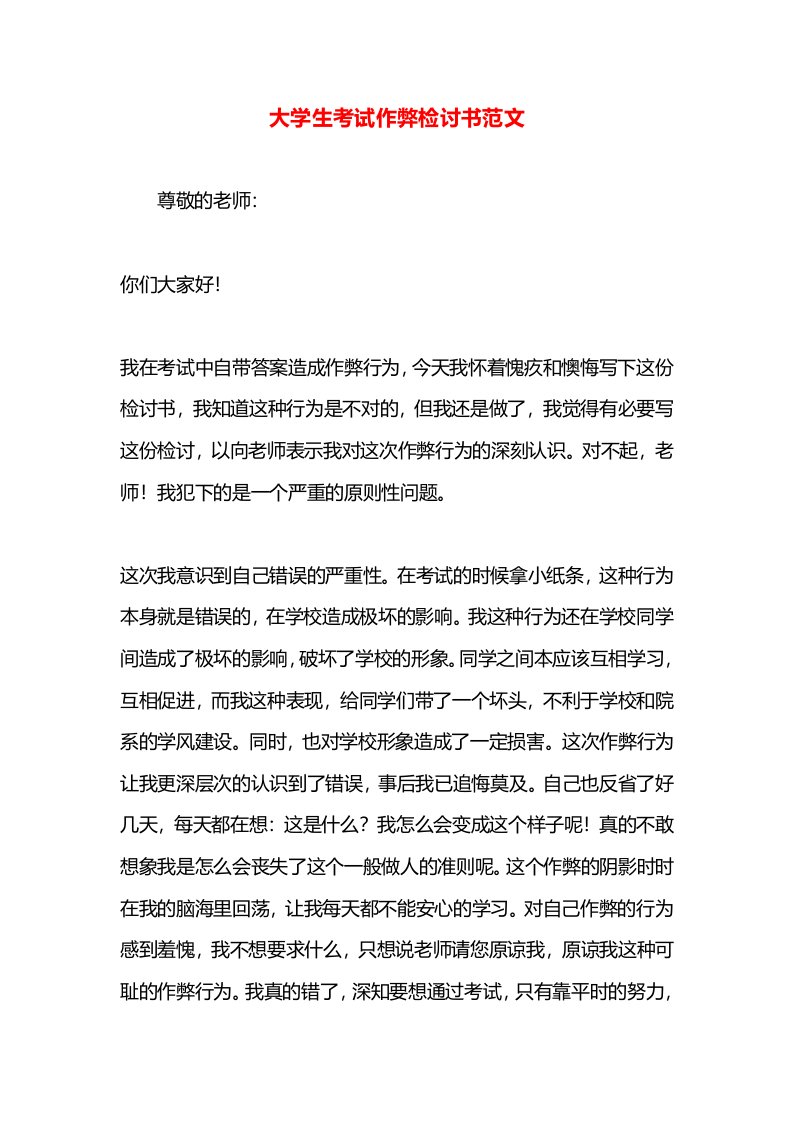 大学生考试作弊检讨书范文