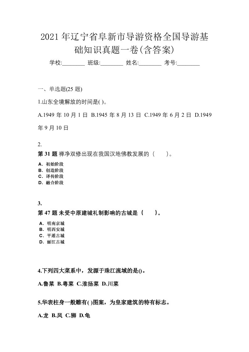 2021年辽宁省阜新市导游资格全国导游基础知识真题一卷含答案