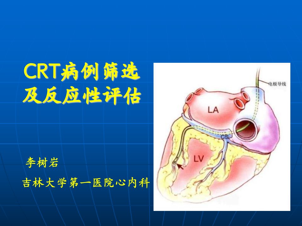 CRT病例筛选及反应性评估