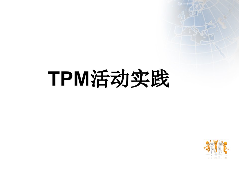 全员TPM活动实践