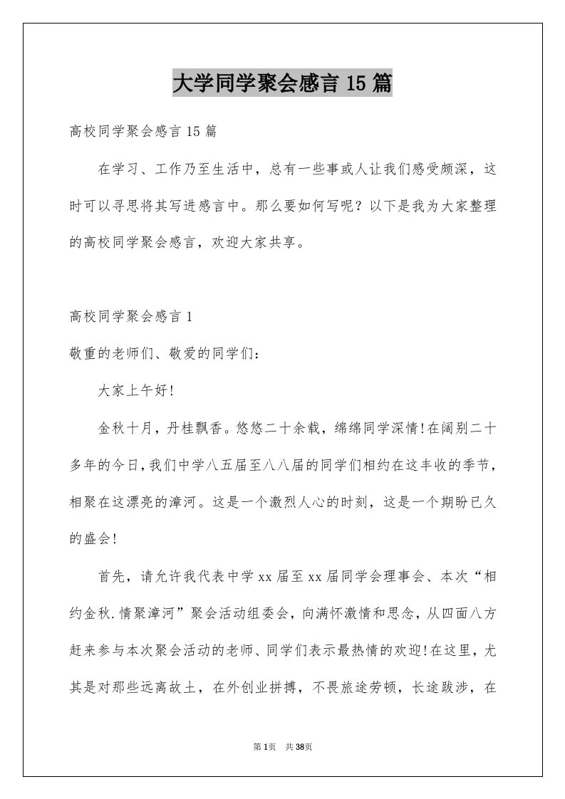 大学同学聚会感言15篇范本