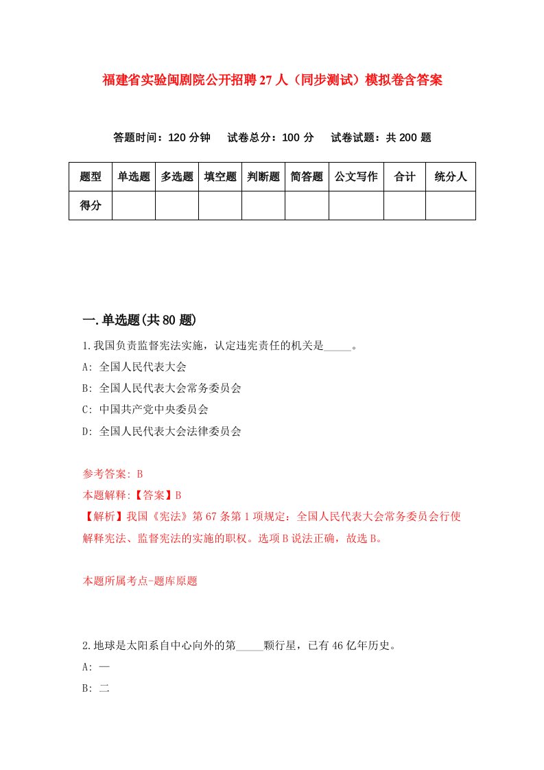 福建省实验闽剧院公开招聘27人同步测试模拟卷含答案8