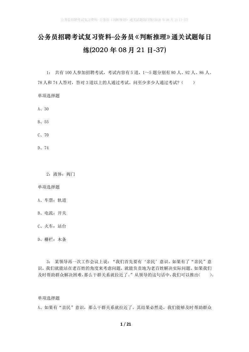 公务员招聘考试复习资料-公务员判断推理通关试题每日练2020年08月21日-37