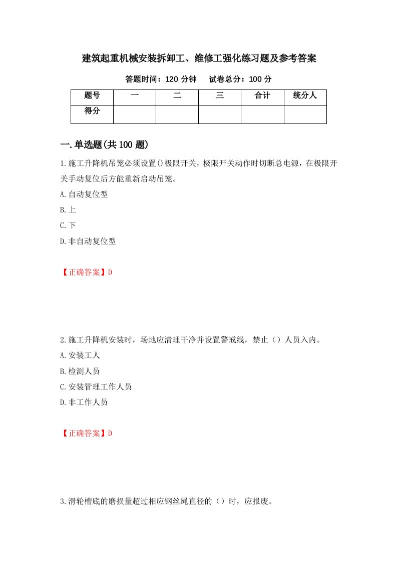 建筑起重机械安装拆卸工维修工强化练习题及参考答案第71套