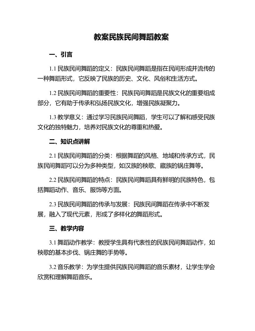 民族民间舞蹈教案