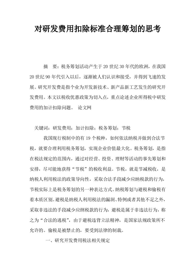 对研发费用扣除标准合理筹划的思考