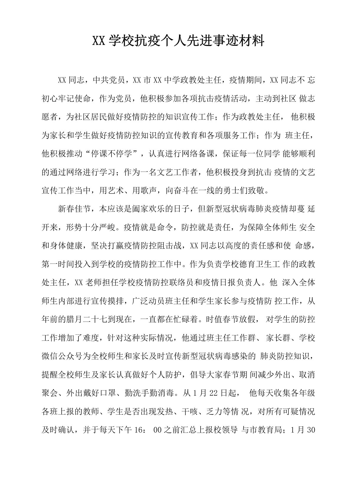 学校抗疫个人先进事迹材料