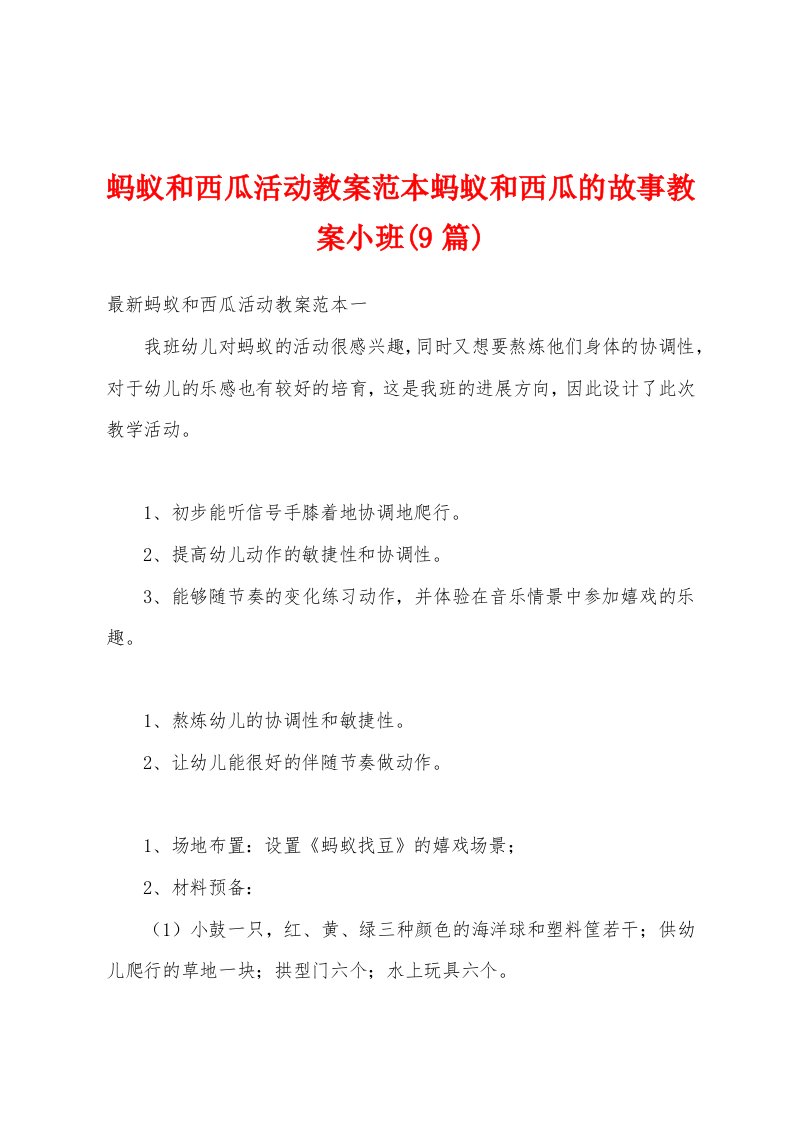 蚂蚁和西瓜活动教案范本蚂蚁和西瓜的故事教案小班(9篇)