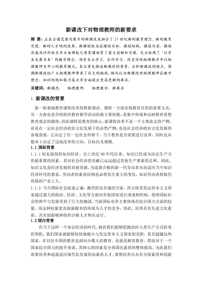 新课改下对物理教师新要求