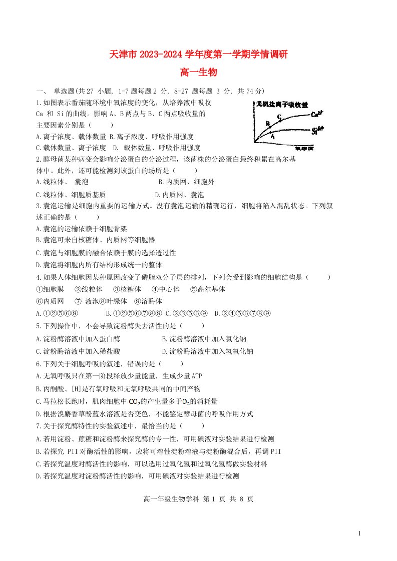 天津市2023_2024学年高一生物上学期12月月考试题