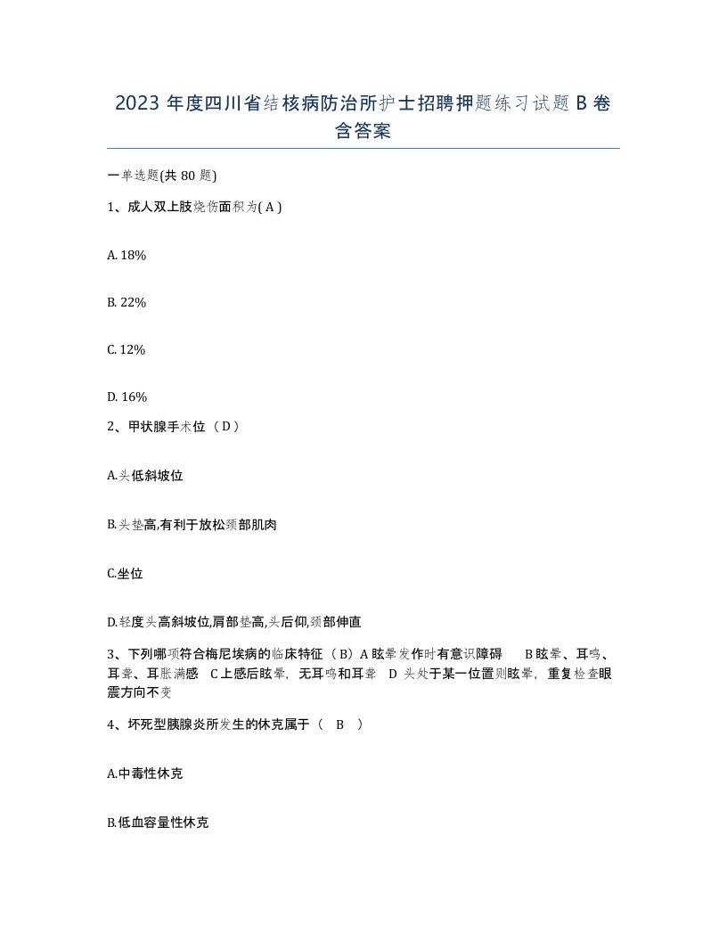 2023年度四川省结核病防治所护士招聘押题练习试题B卷含答案