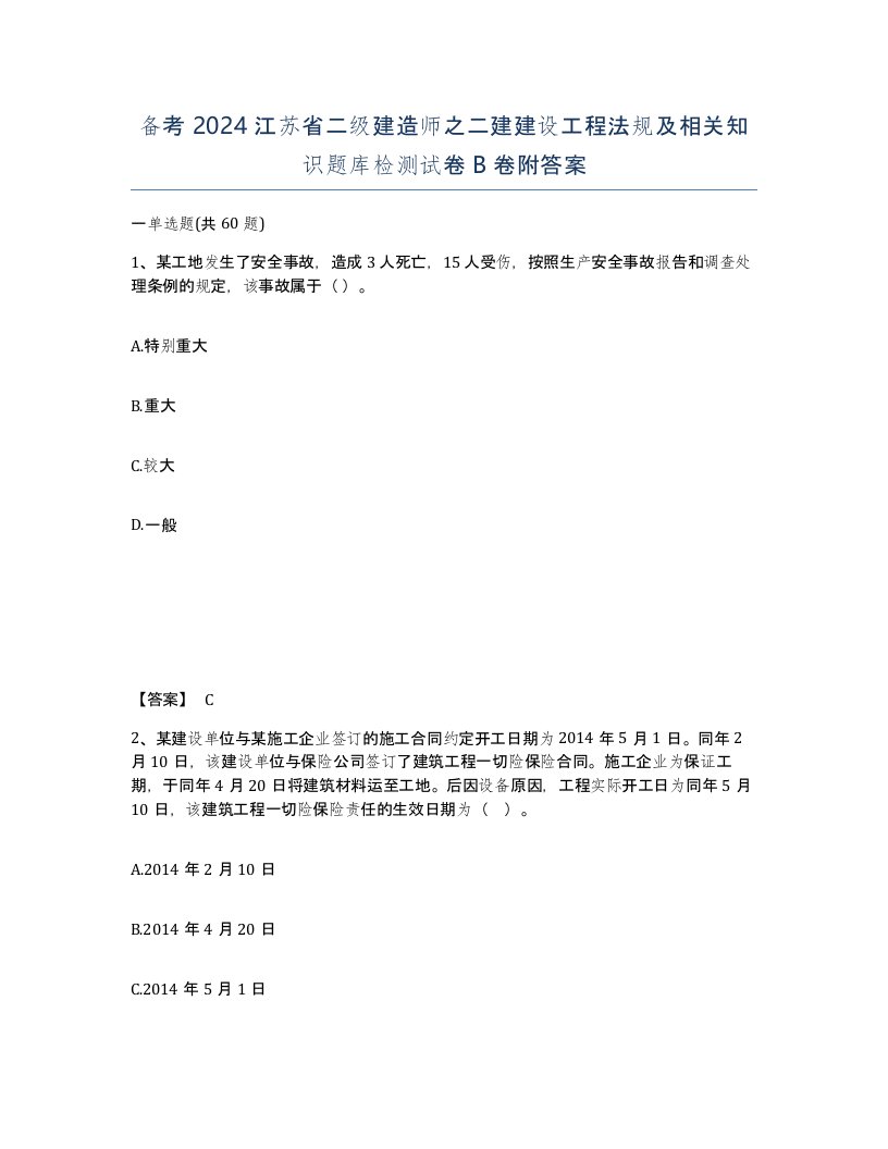 备考2024江苏省二级建造师之二建建设工程法规及相关知识题库检测试卷B卷附答案