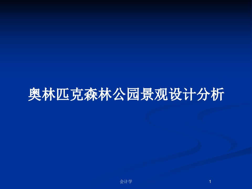 奥林匹克森林公园景观设计分析PPT教案