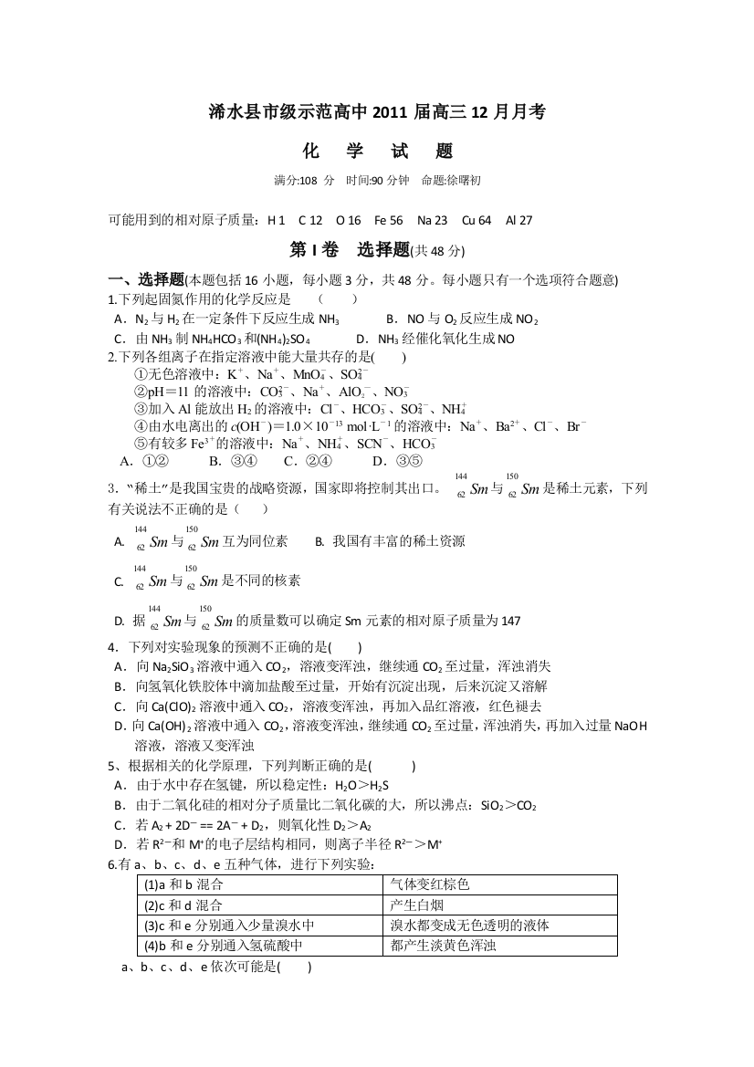 湖北省黄冈市浠水县市级示范高中2011届高三12月月考（化学）