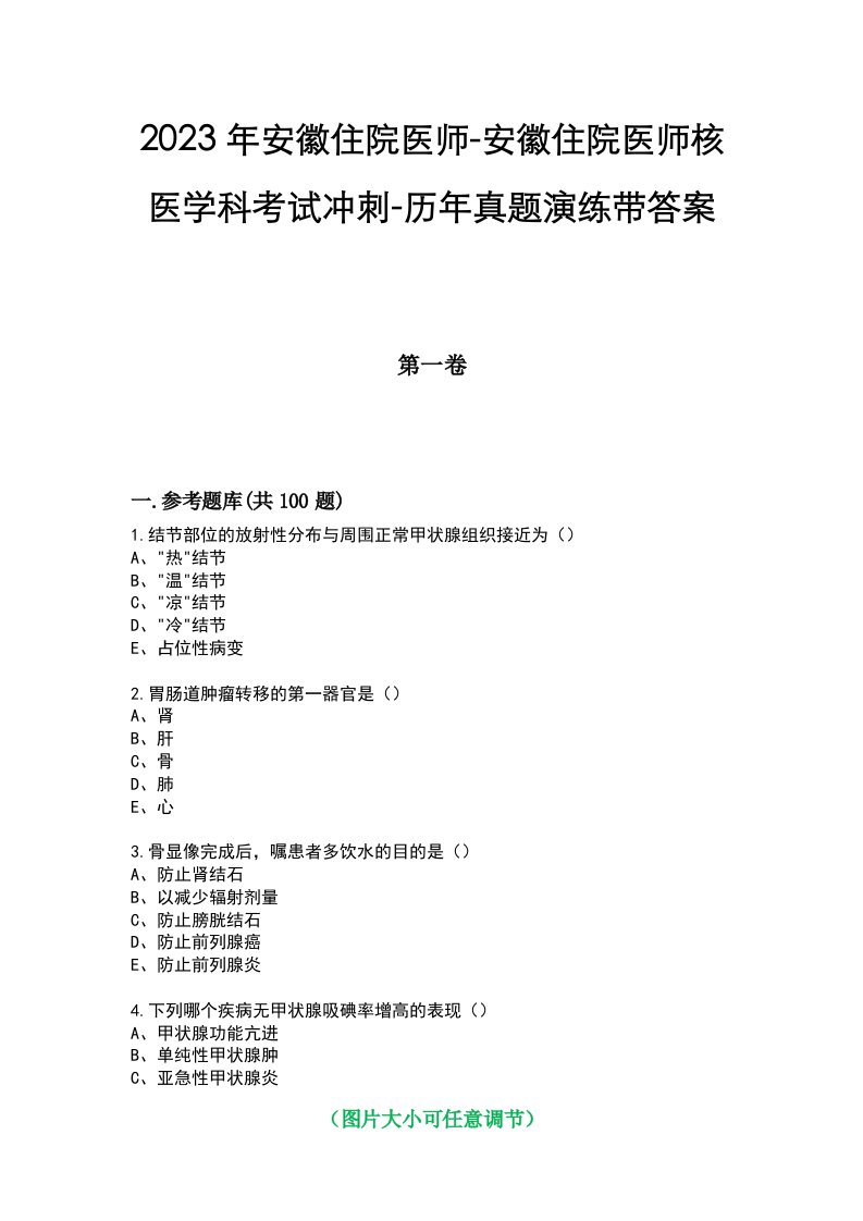 2023年安徽住院医师-安徽住院医师核医学科考试冲刺-历年真题演练带答案