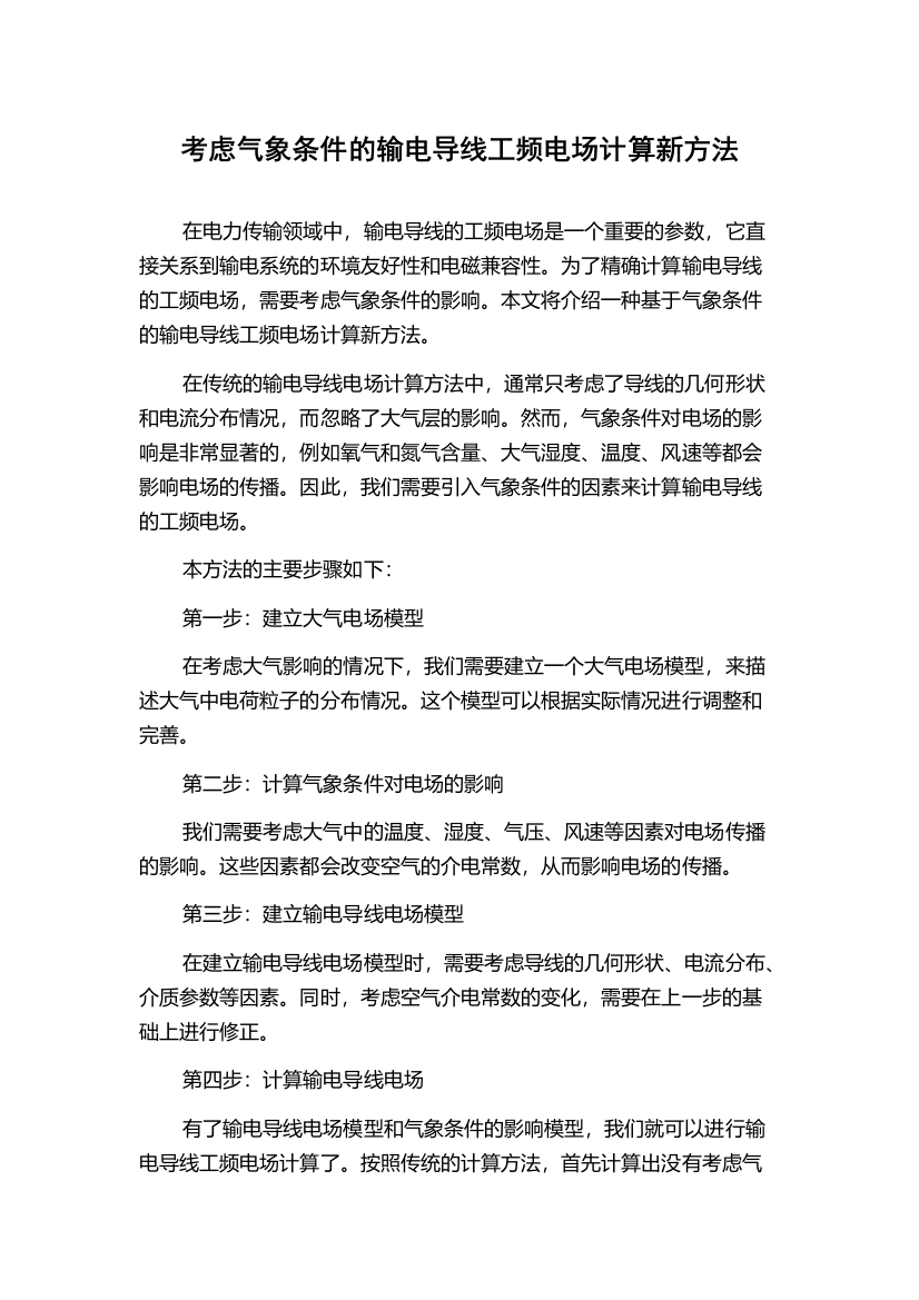 考虑气象条件的输电导线工频电场计算新方法