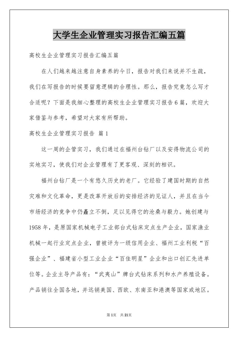 大学生企业管理实习报告汇编五篇