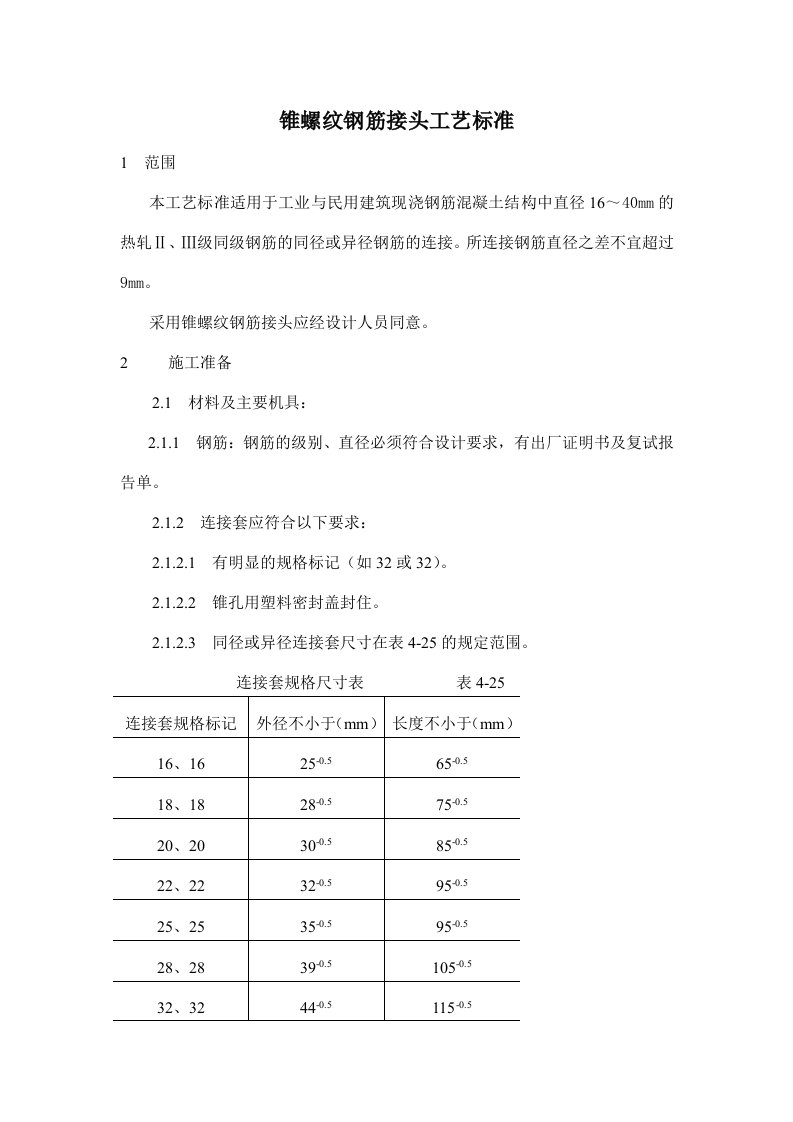 锥螺纹钢筋接头工艺标准(11)(1)