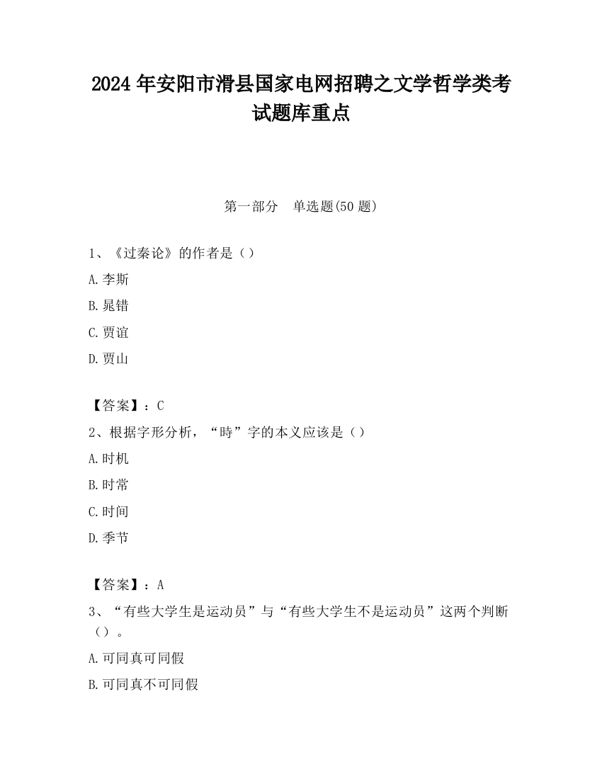 2024年安阳市滑县国家电网招聘之文学哲学类考试题库重点