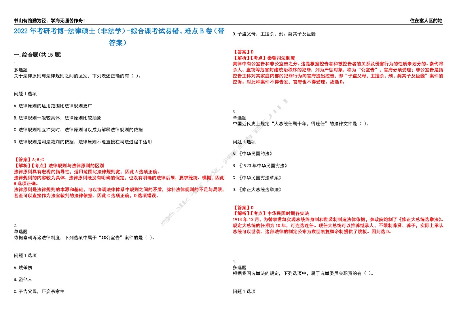 2022年考研考博-法律硕士（非法学）-综合课考试易错、难点B卷（带答案）第34期