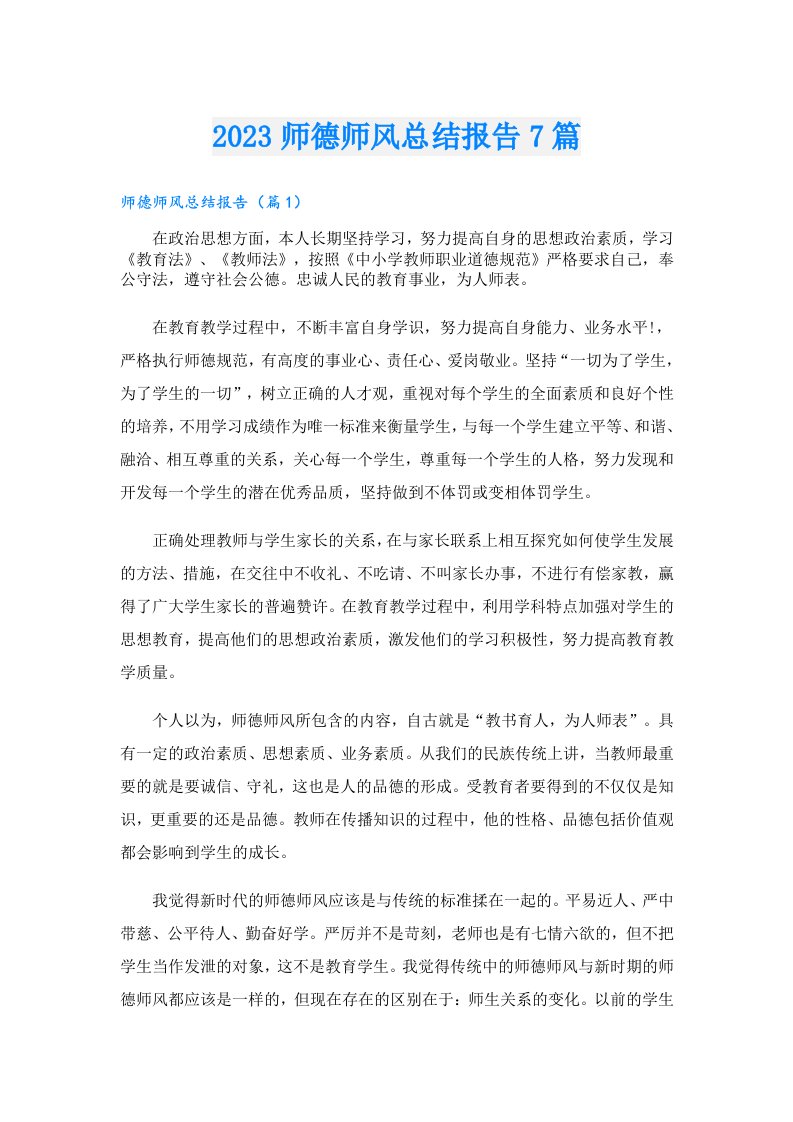 师德师风总结报告7篇