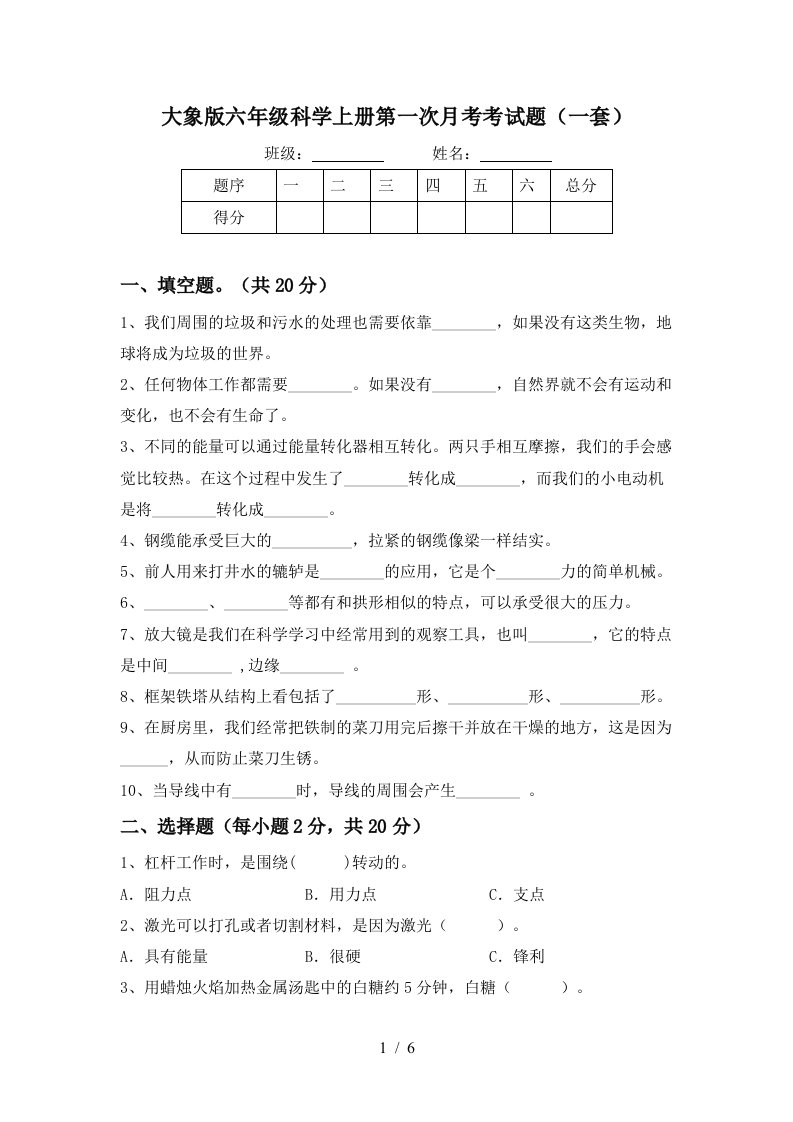 大象版六年级科学上册第一次月考考试题一套