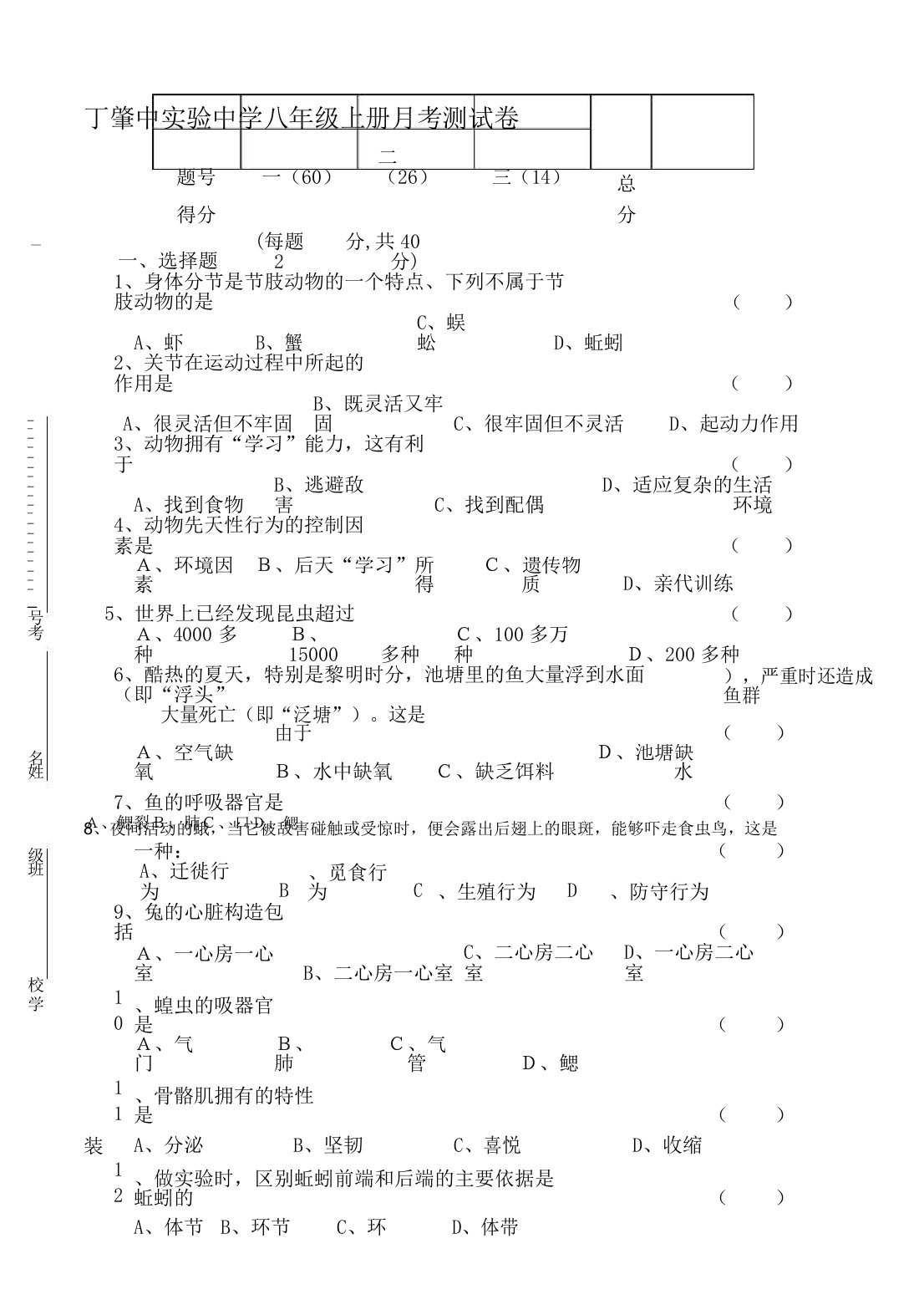 八年级生物上册期中考试试卷人教版[1]