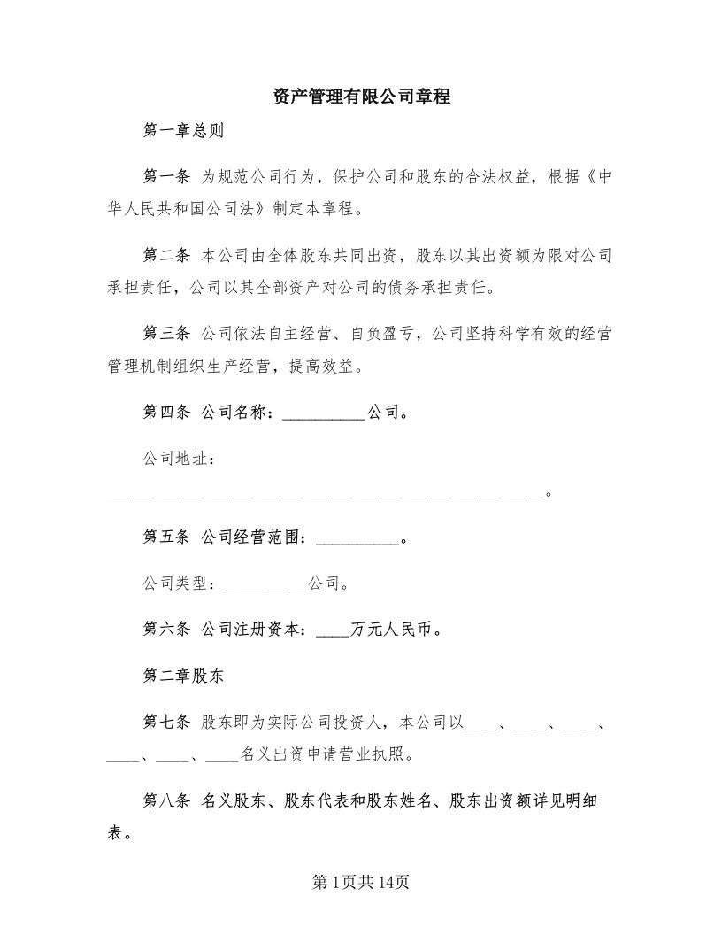 资产管理有限公司章程