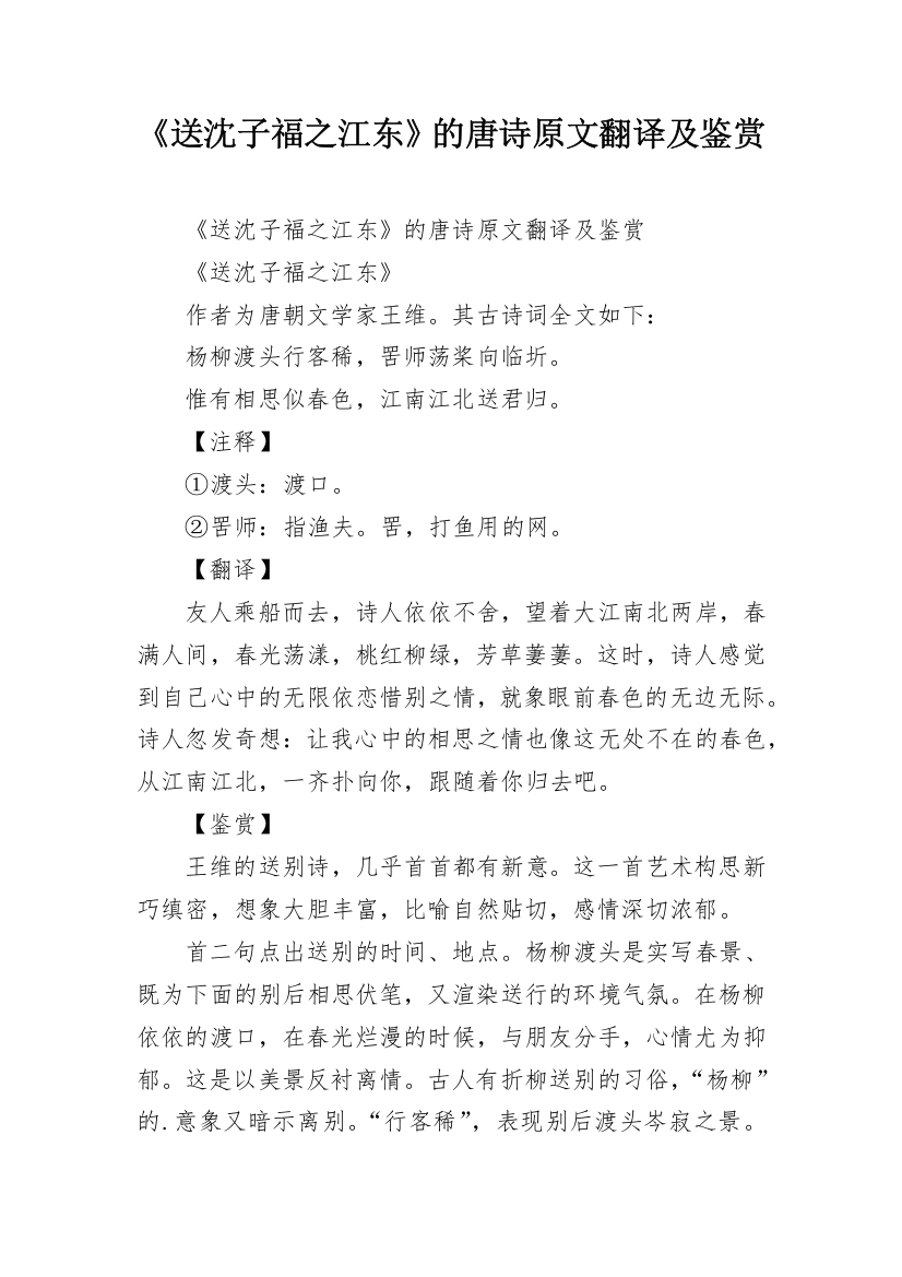 《送沈子福之江东》的唐诗原文翻译及鉴赏